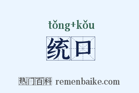 统口是什么意思的图片